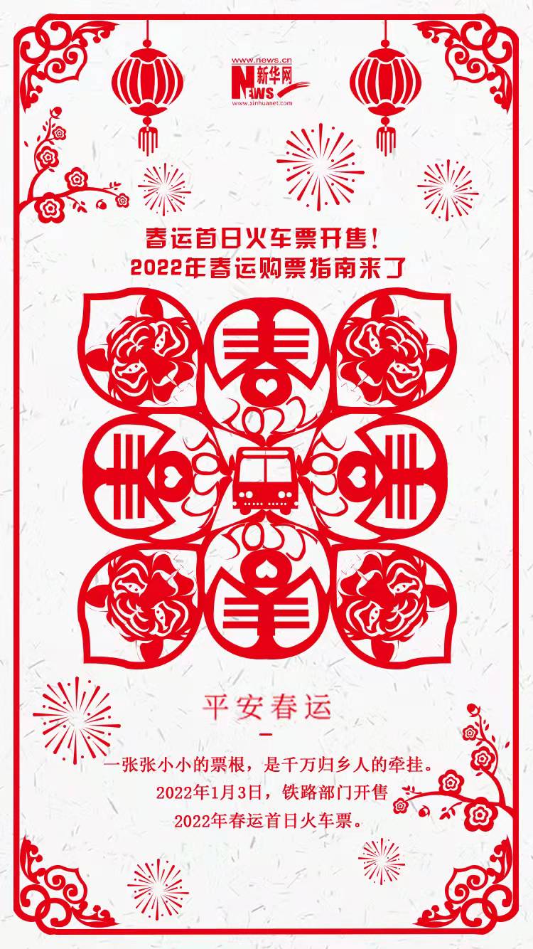 2022年春運首日火車票開售！購票指南來了