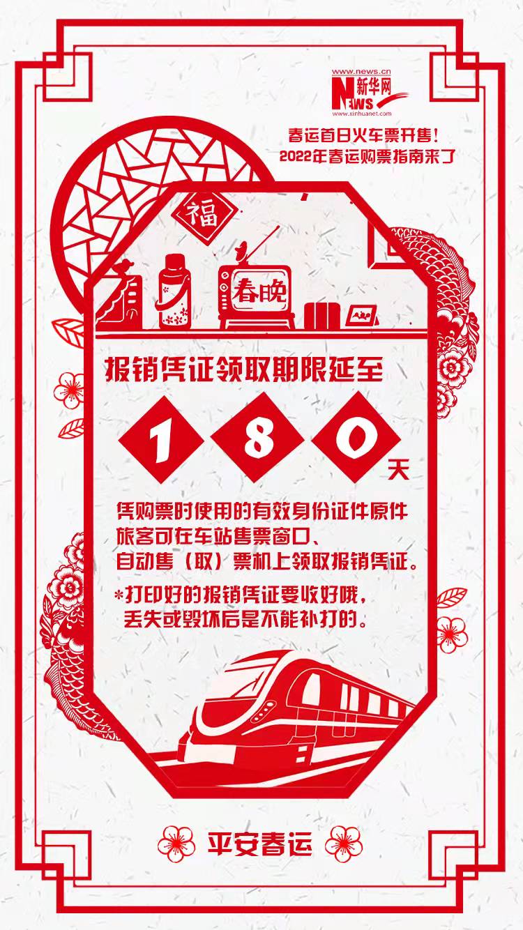 2022年春運首日火車票開售！購票指南來了