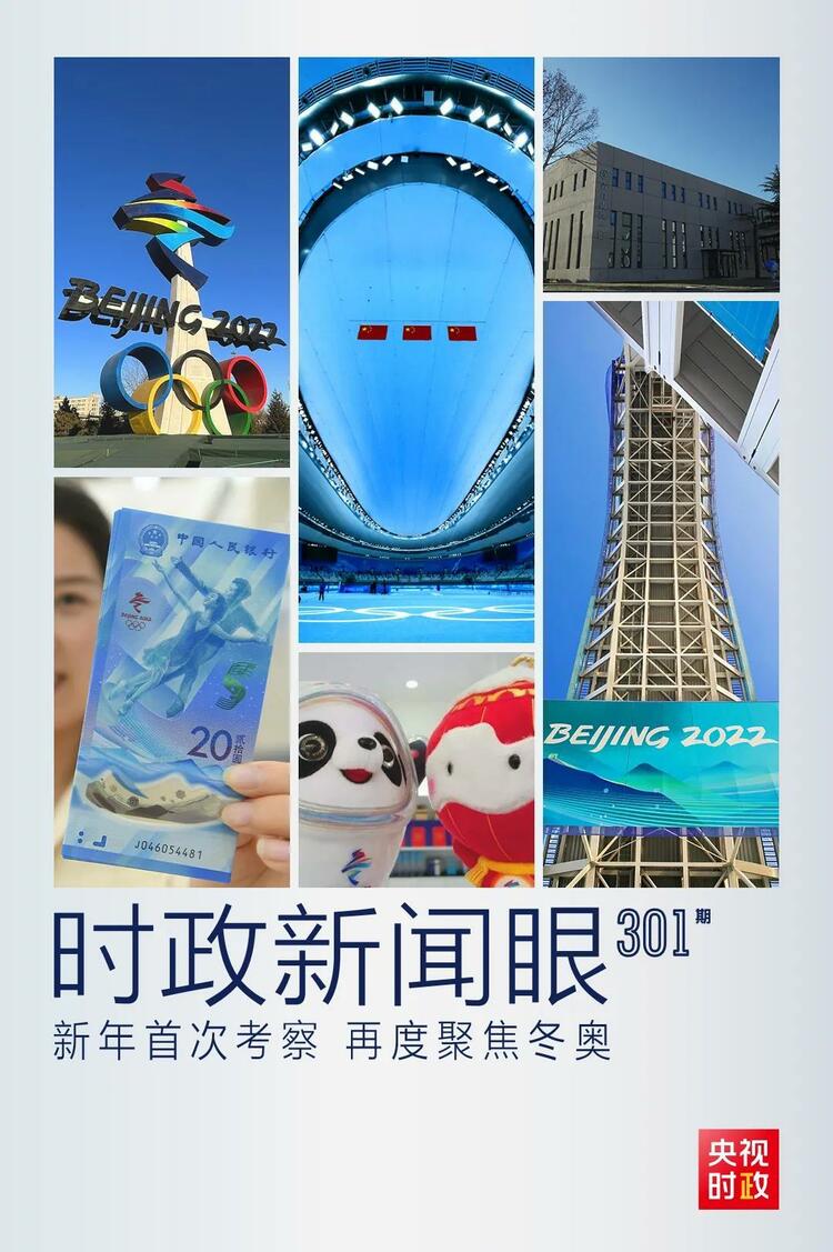 時(shí)政新聞眼丨2022年首次考察看冬奧籌辦備賽，習(xí)近平重點(diǎn)關(guān)注哪些大事？