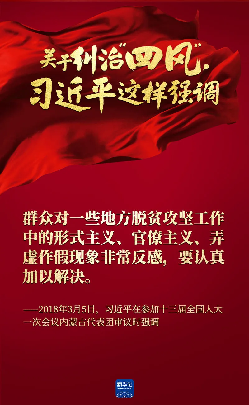 關(guān)于糾治“四風(fēng)”，習(xí)近平這樣強(qiáng)調(diào)