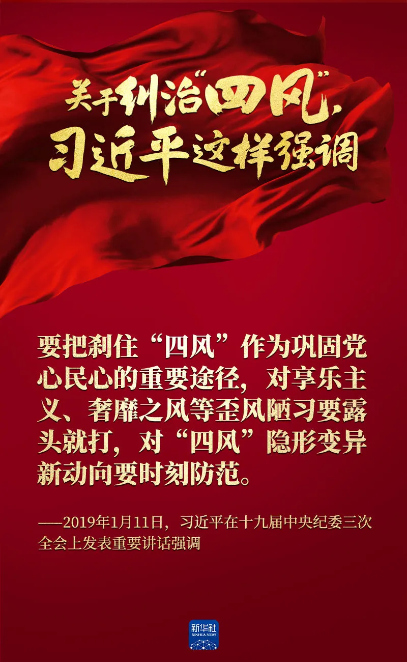 關(guān)于糾治“四風(fēng)”，習(xí)近平這樣強(qiáng)調(diào)