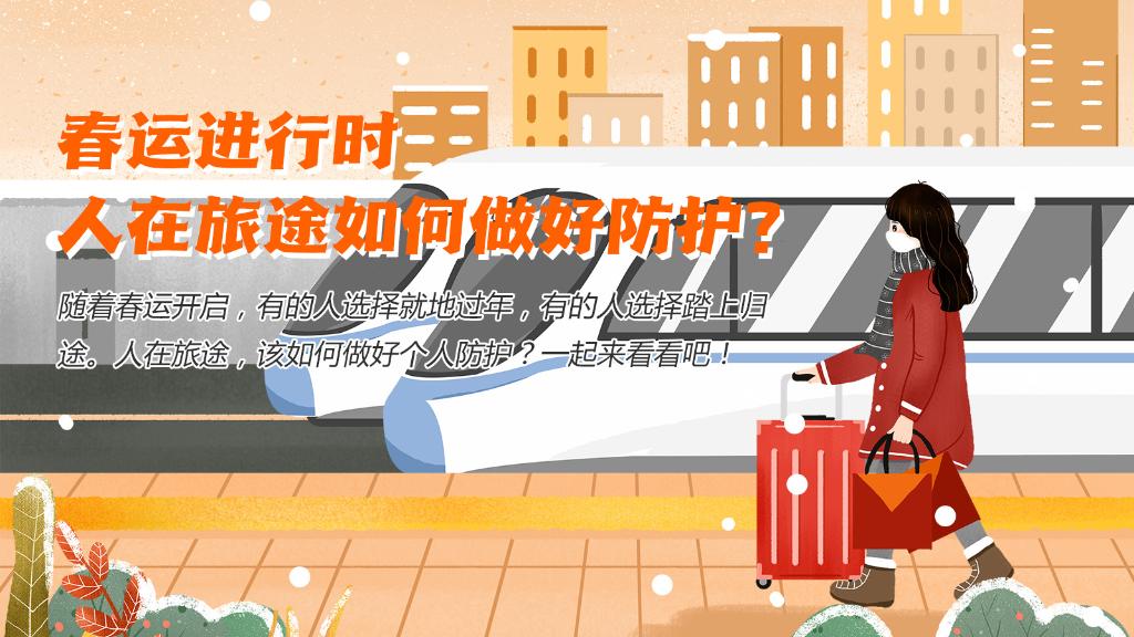 春運進行時，人在旅途如何做好防護？