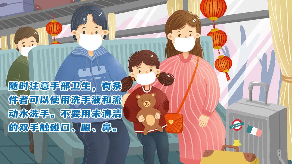 春運進行時，人在旅途如何做好防護？