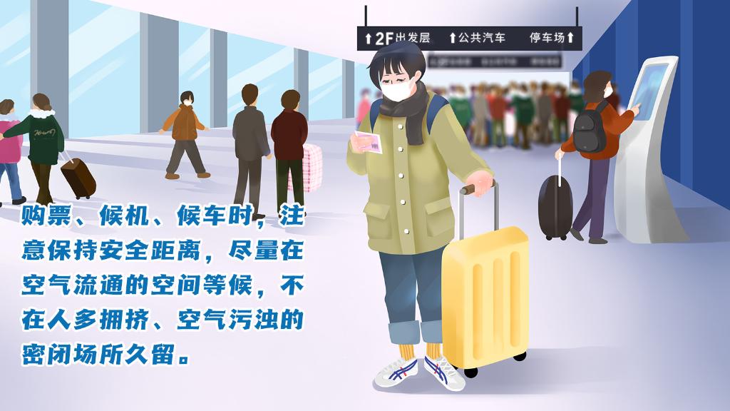 春運進行時，人在旅途如何做好防護？