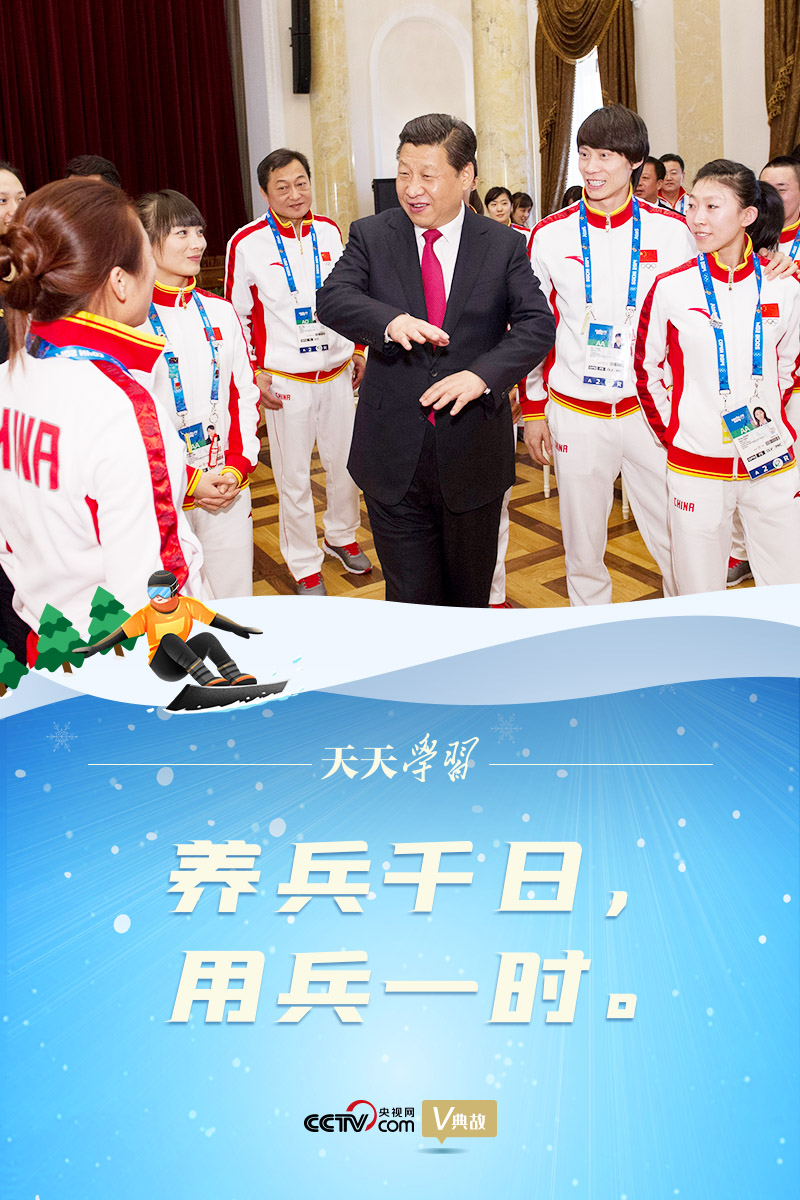 相約冰雪，一起來｜習(xí)近平“典”燃冬奧：養(yǎng)兵千日，用兵一時(shí)