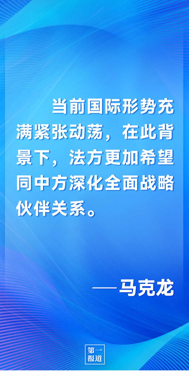 第一報道 | 中法元首通話，達成重要共識引高度關注
