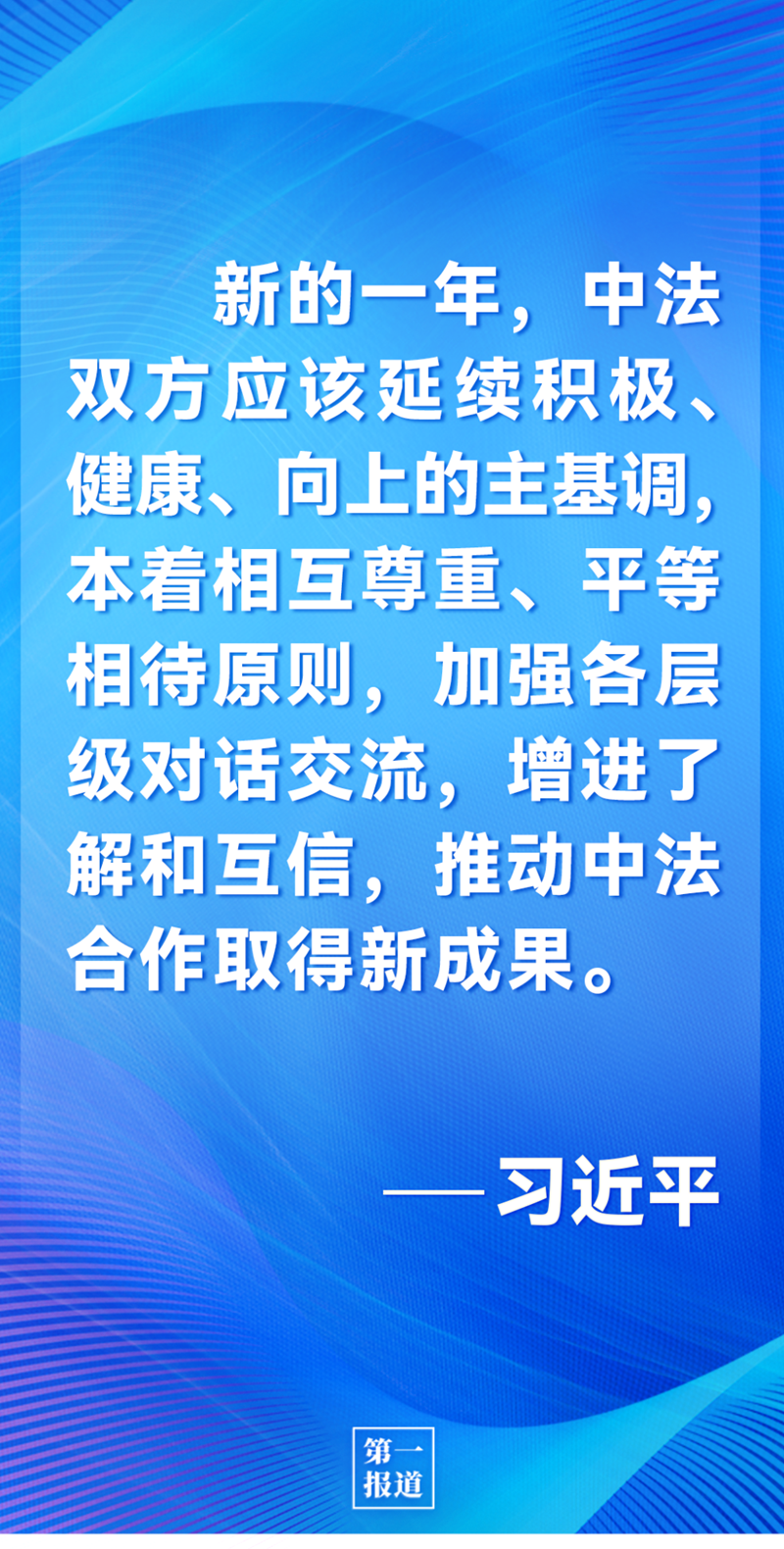 第一報道 | 中法元首通話，達成重要共識引高度關注
