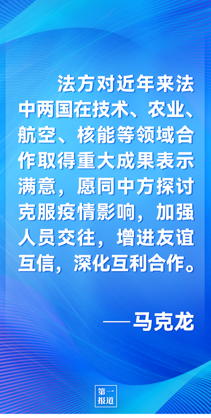 第一報道 | 中法元首通話，達成重要共識引高度關注