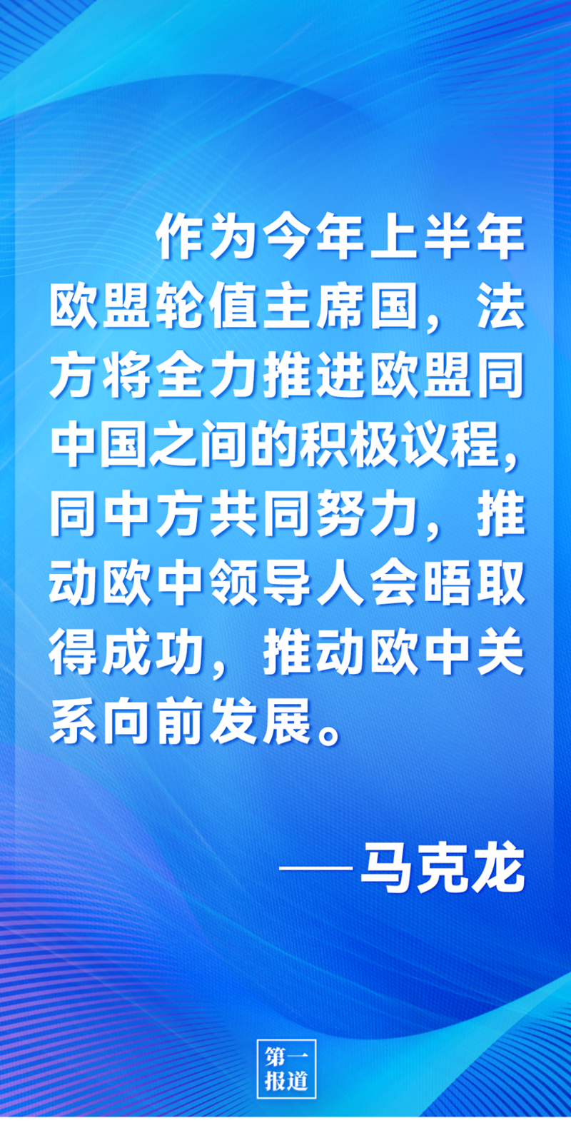 第一報道 | 中法元首通話，達成重要共識引高度關注