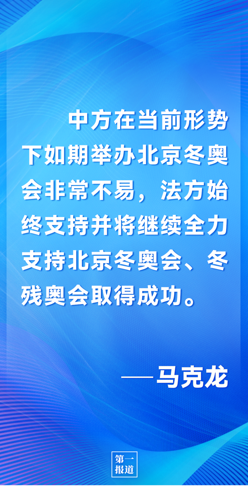 第一報道 | 中法元首通話，達成重要共識引高度關注
