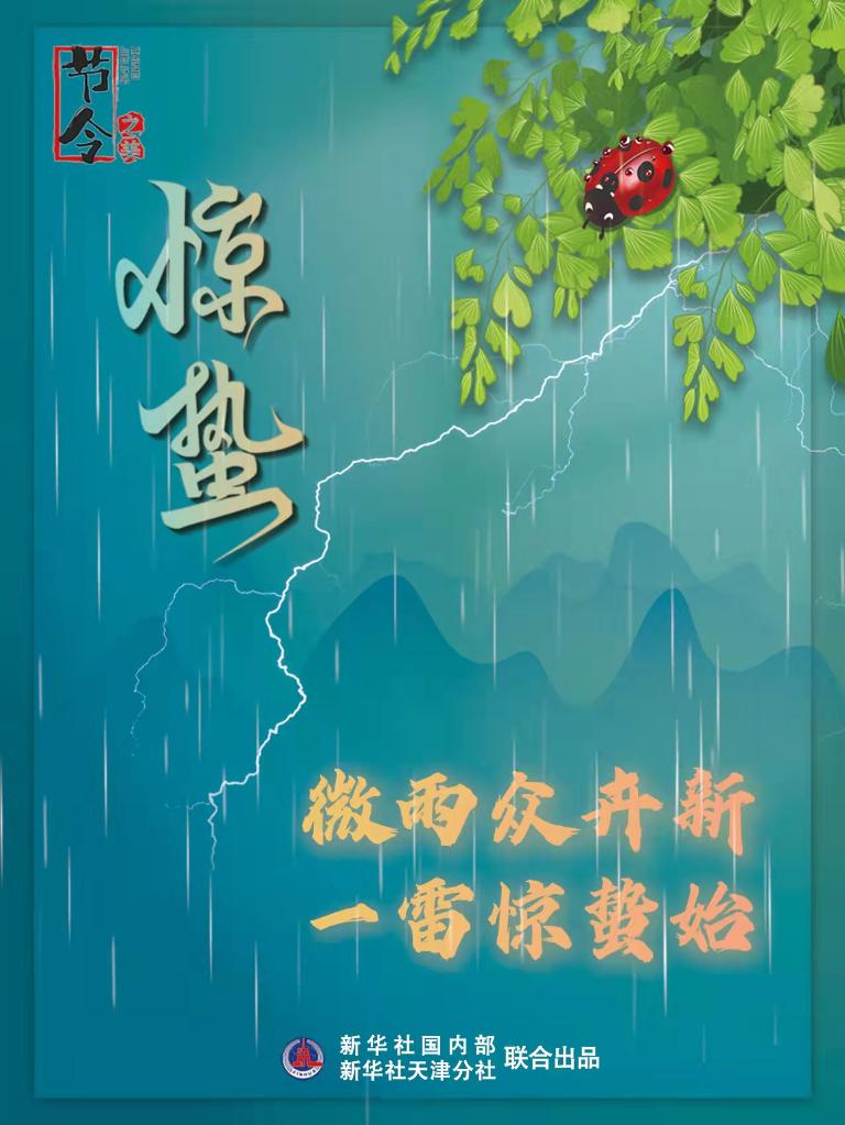 古詩里品“驚蟄”，感受春日之美