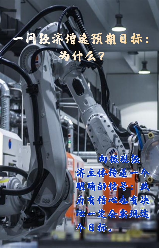 【專家學(xué)者看兩會】三問預(yù)期目標(biāo)5.5%：積極、合理、加把勁