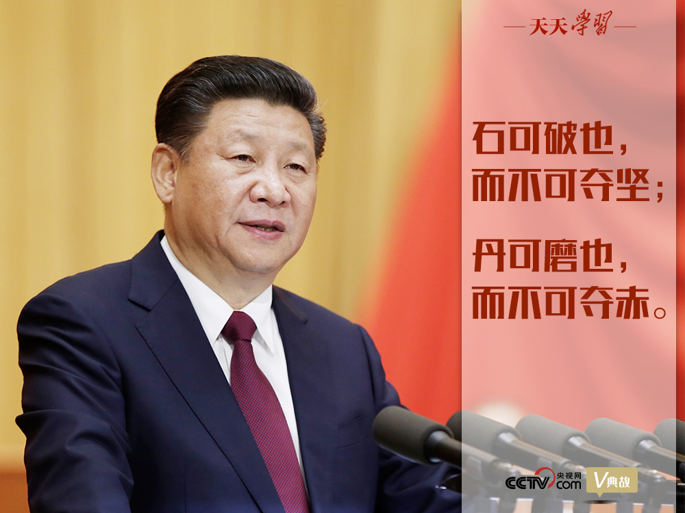“典”亮新時(shí)代｜石可破也，而不可奪堅(jiān)；丹可磨也，而不可奪赤
