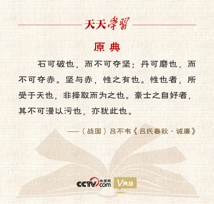 “典”亮新時(shí)代｜石可破也，而不可奪堅(jiān)；丹可磨也，而不可奪赤