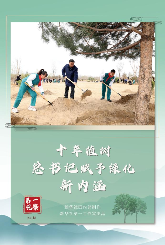 第一觀察丨十年植樹，總書記賦予綠化新內涵