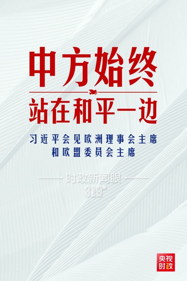 時政新聞眼丨習近平視頻會見歐盟領(lǐng)導人，重點談到這四個關(guān)鍵詞