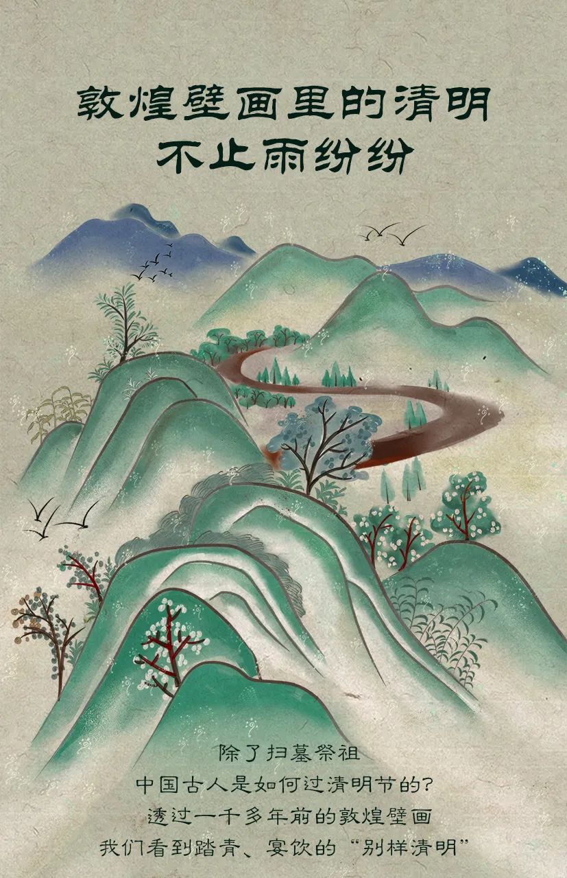 敦煌壁畫(huà)里的清明，不止雨紛紛