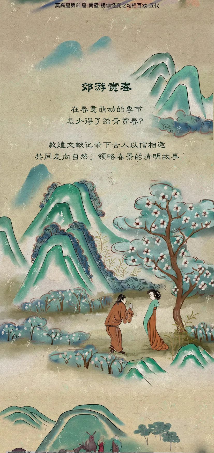 敦煌壁畫(huà)里的清明，不止雨紛紛