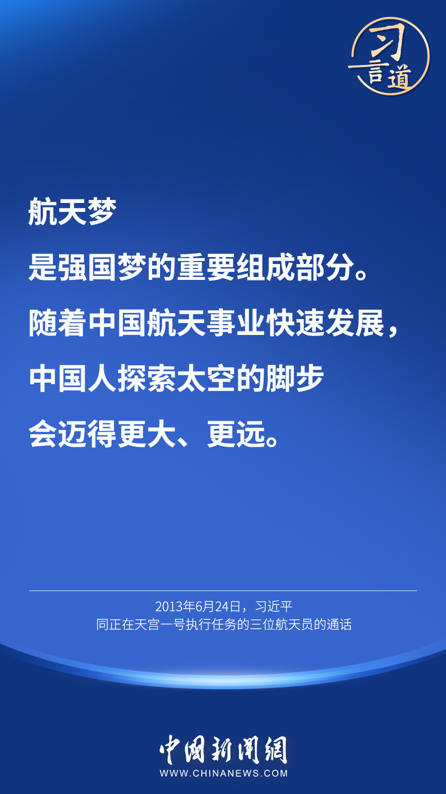 【英雄歸來(lái)】習(xí)言道｜“星空浩瀚無(wú)比，探索永無(wú)止境”