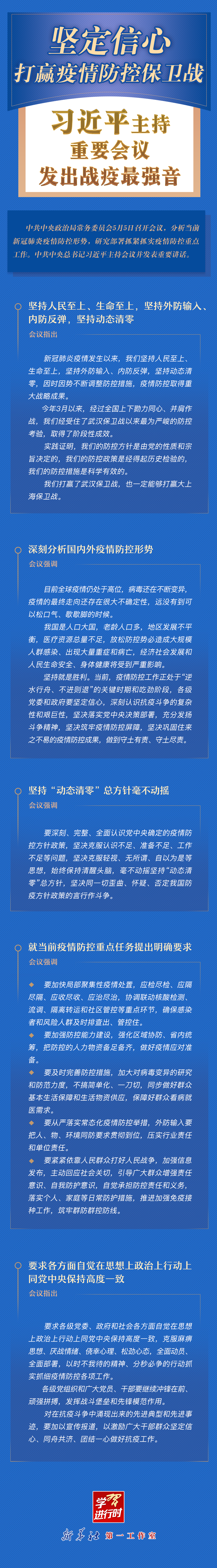 學(xué)習(xí)進(jìn)行時(shí)丨堅(jiān)定信心，打贏疫情防控保衛(wèi)戰(zhàn)！習(xí)近平主持重要會(huì)議發(fā)出戰(zhàn)疫最強(qiáng)音