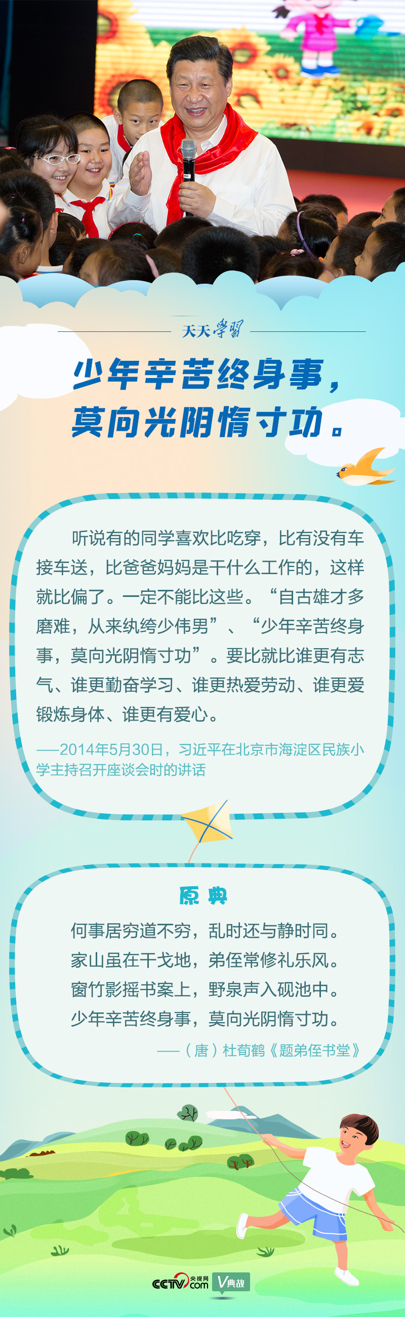 “典”亮新時(shí)代｜少年辛苦終身事，莫向光陰惰寸功