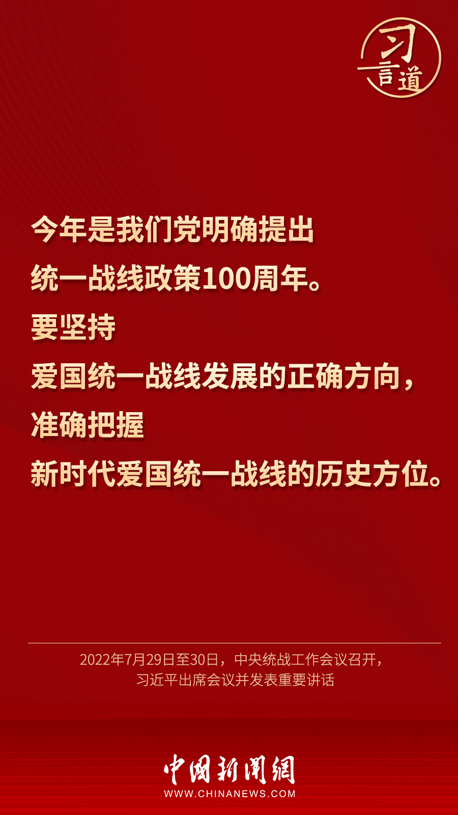 習(xí)言道｜“統(tǒng)一戰(zhàn)線因團(tuán)結(jié)而生，靠團(tuán)結(jié)而興”