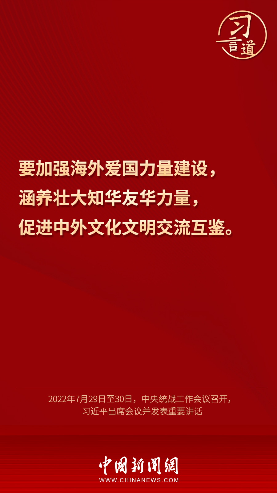 習(xí)言道｜“統(tǒng)一戰(zhàn)線因團(tuán)結(jié)而生，靠團(tuán)結(jié)而興”