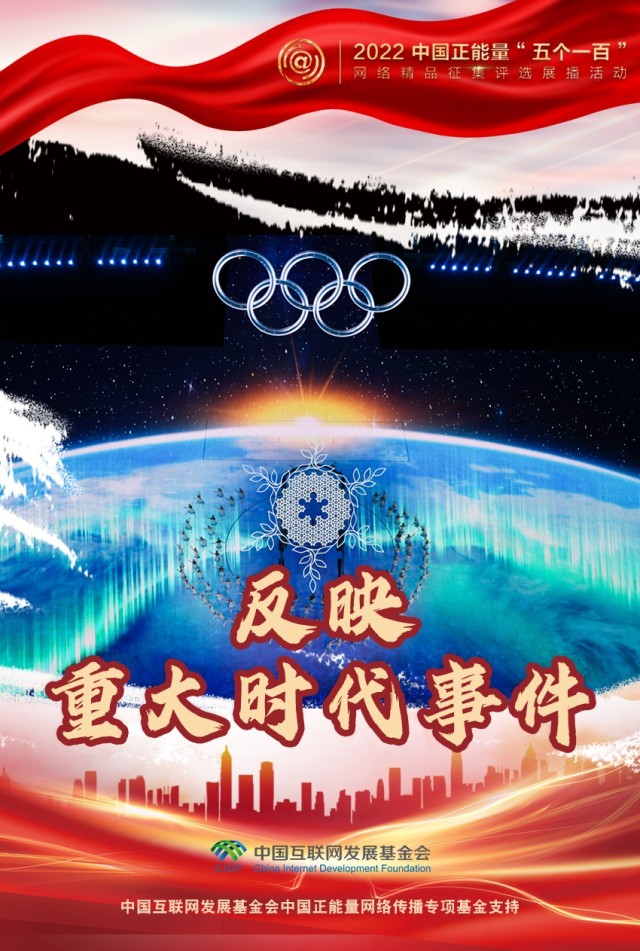 【海報(bào)】“五個(gè)一百”：凝聚網(wǎng)絡(luò)正能量，展現(xiàn)奮進(jìn)的中國