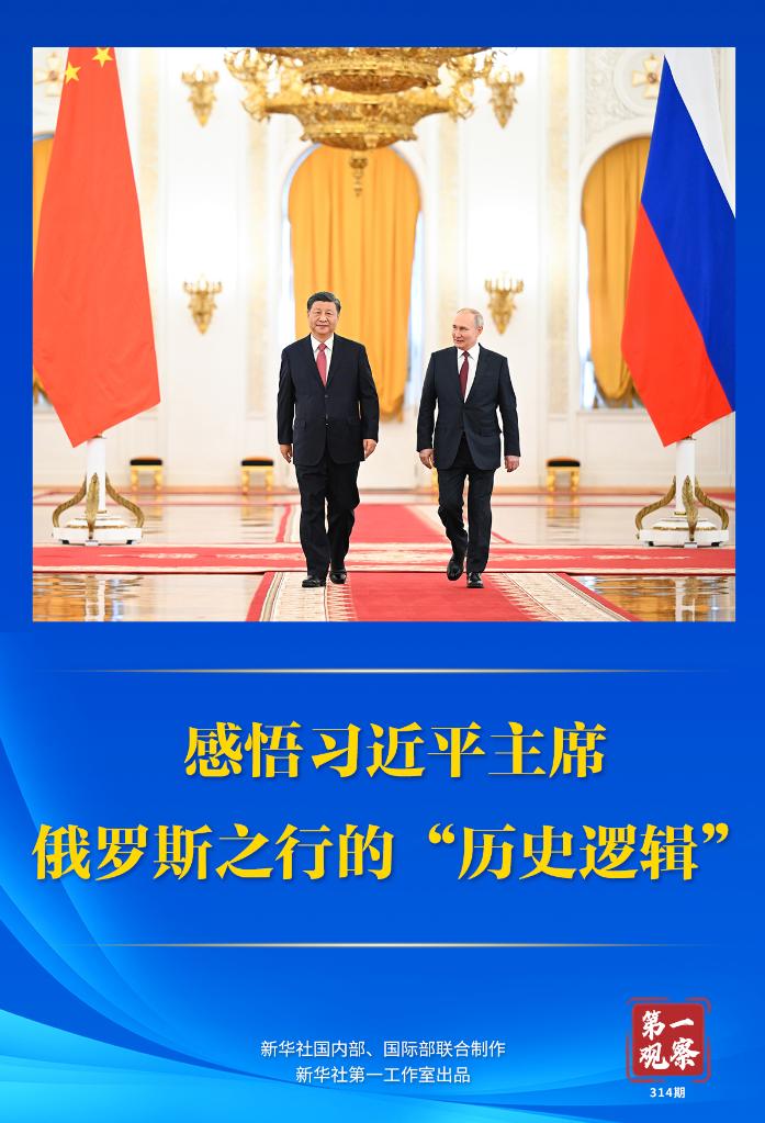 第一觀(guān)察 | 感悟習(xí)近平主席俄羅斯之行的“歷史邏輯”