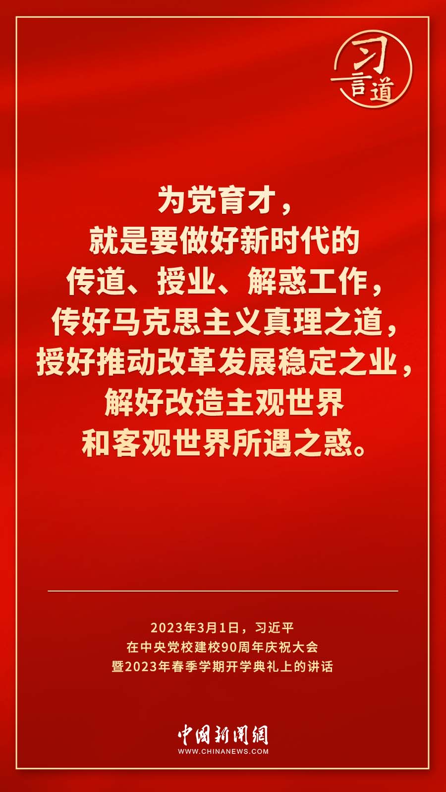 習(xí)言道｜真正使黨性教育入腦入心、刻骨銘心