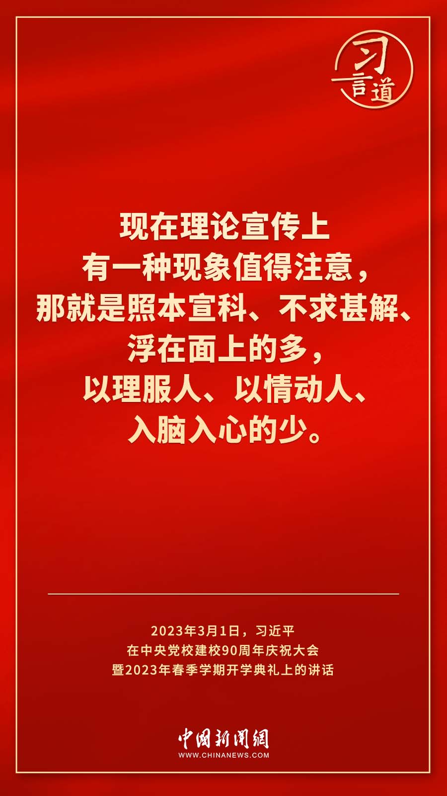 習(xí)言道｜真正使黨性教育入腦入心、刻骨銘心