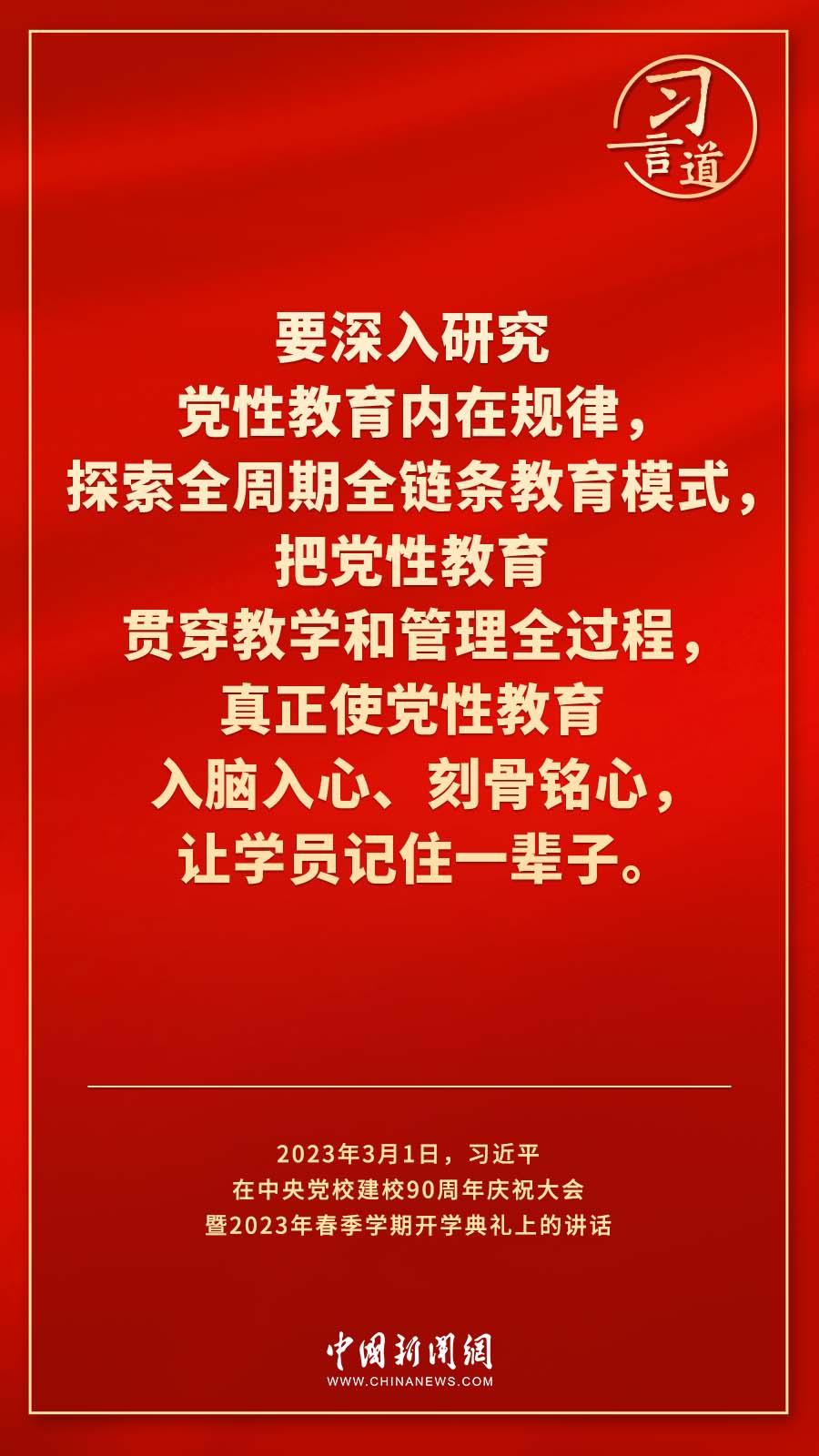 習(xí)言道｜真正使黨性教育入腦入心、刻骨銘心