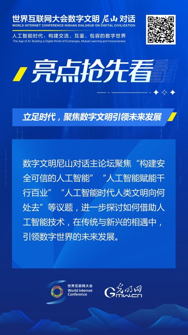 亮點搶先看！ 世界互聯(lián)網(wǎng)大會數(shù)字文明尼山對話即將開幕