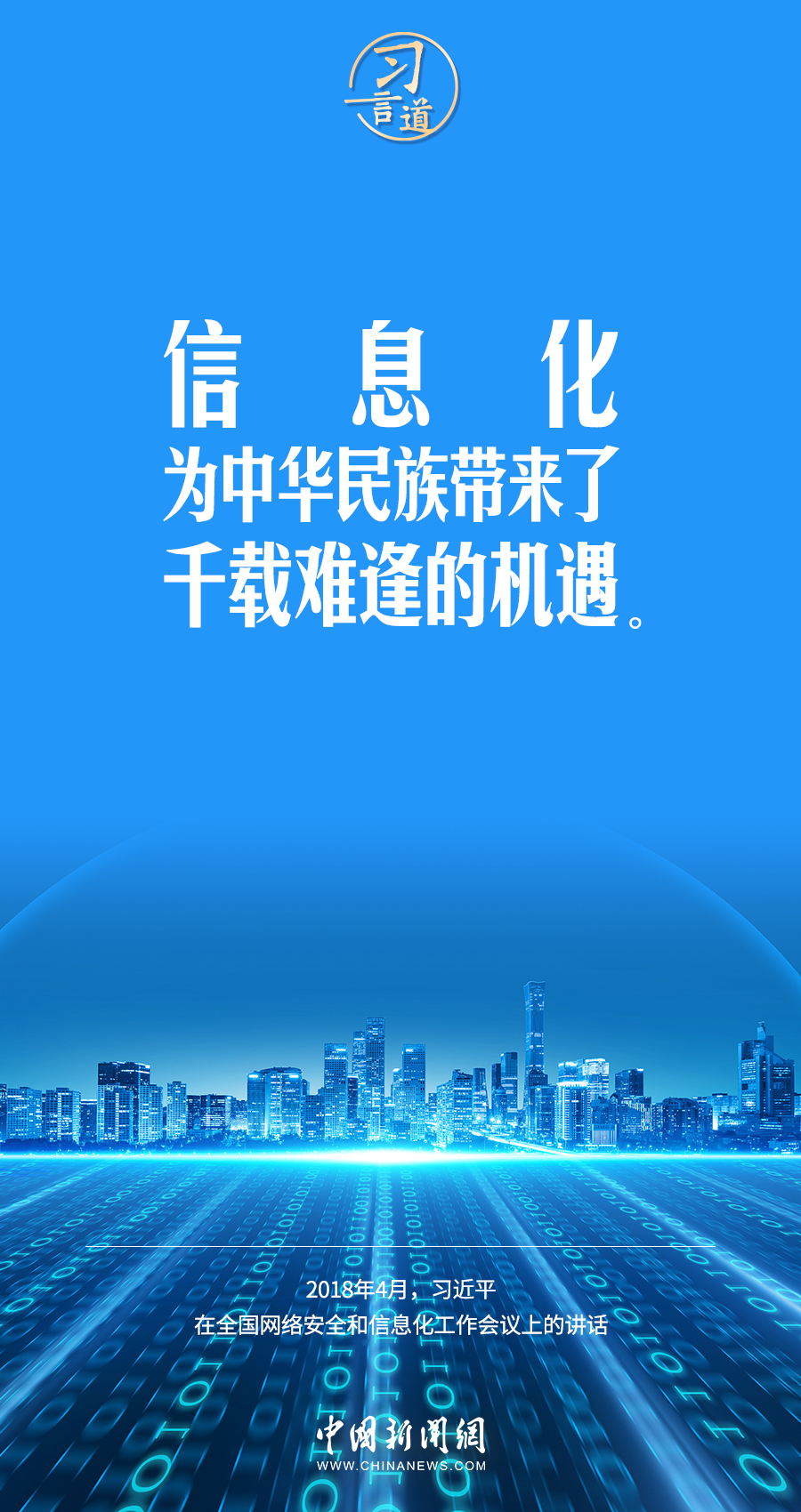 【闊步邁向網(wǎng)絡(luò)強(qiáng)國】習(xí)言道｜為老百姓提供用得上、用得起、用得好的信息服務(wù)