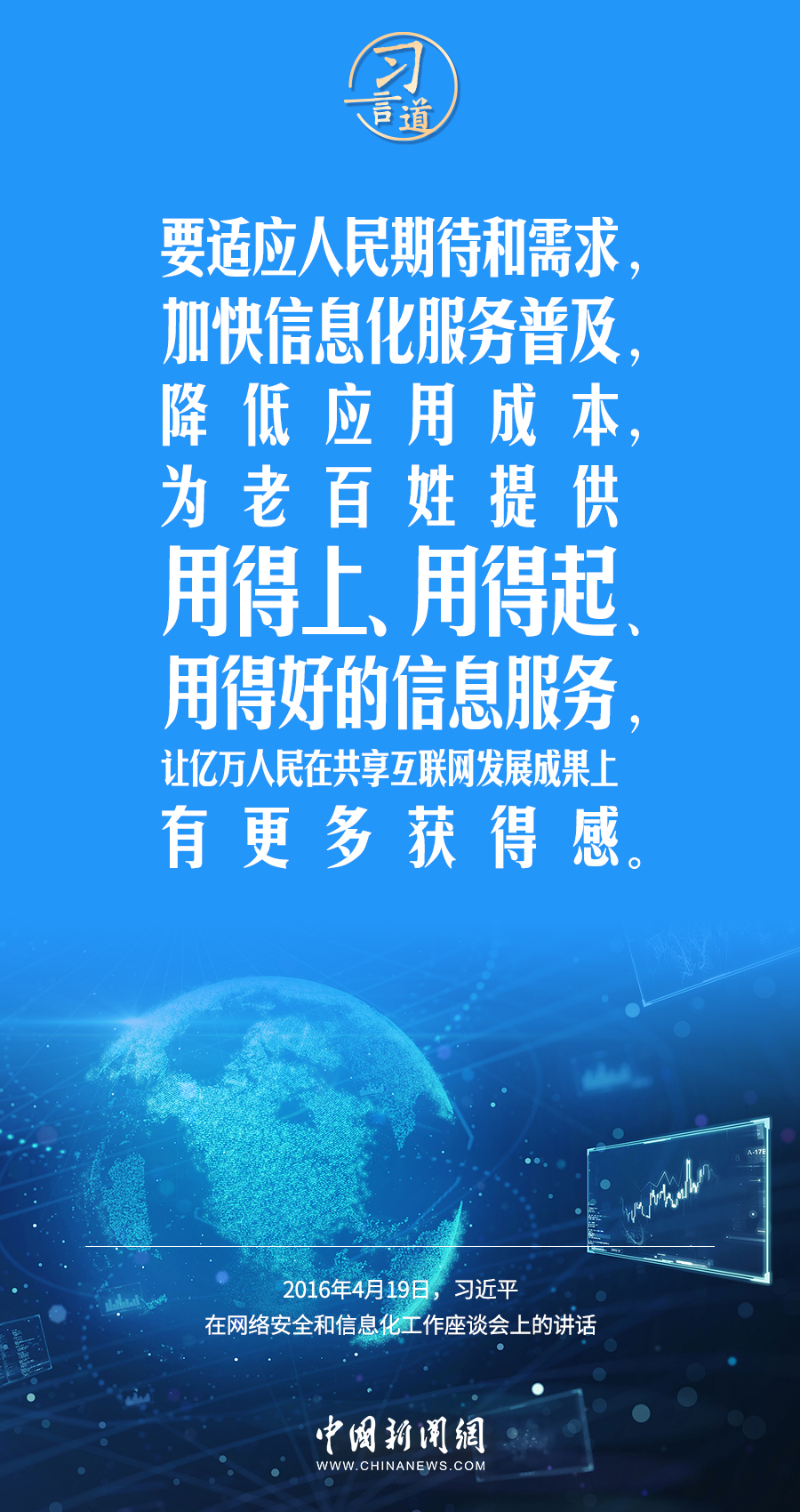 【闊步邁向網(wǎng)絡(luò)強(qiáng)國】習(xí)言道｜為老百姓提供用得上、用得起、用得好的信息服務(wù)