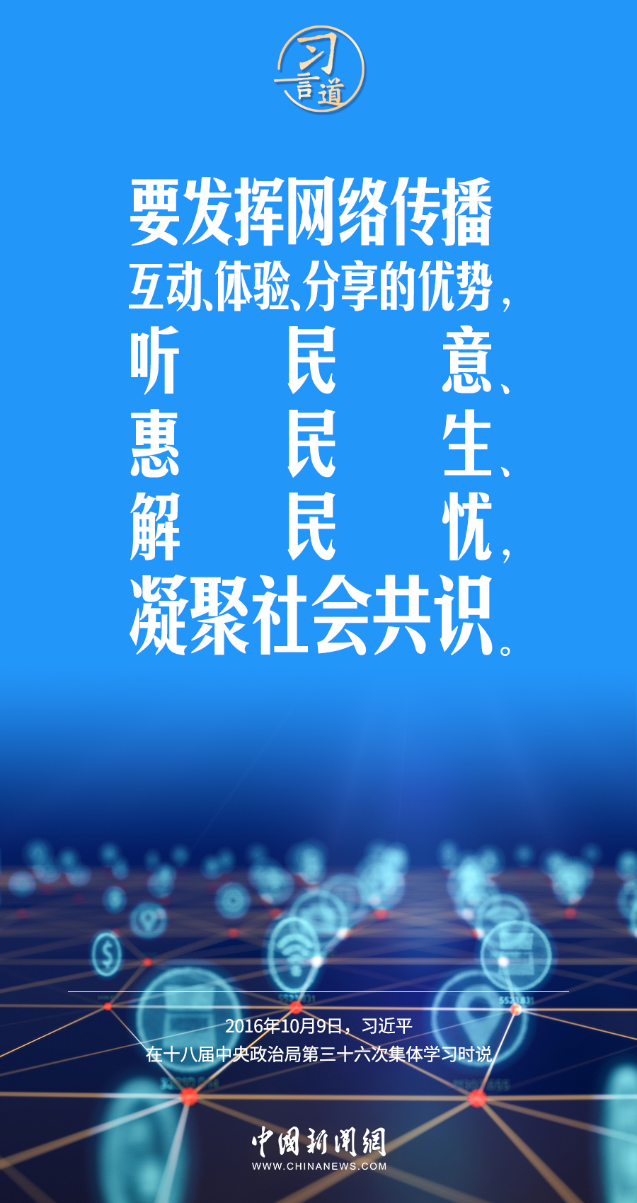 【闊步邁向網(wǎng)絡(luò)強(qiáng)國】習(xí)言道｜為老百姓提供用得上、用得起、用得好的信息服務(wù)