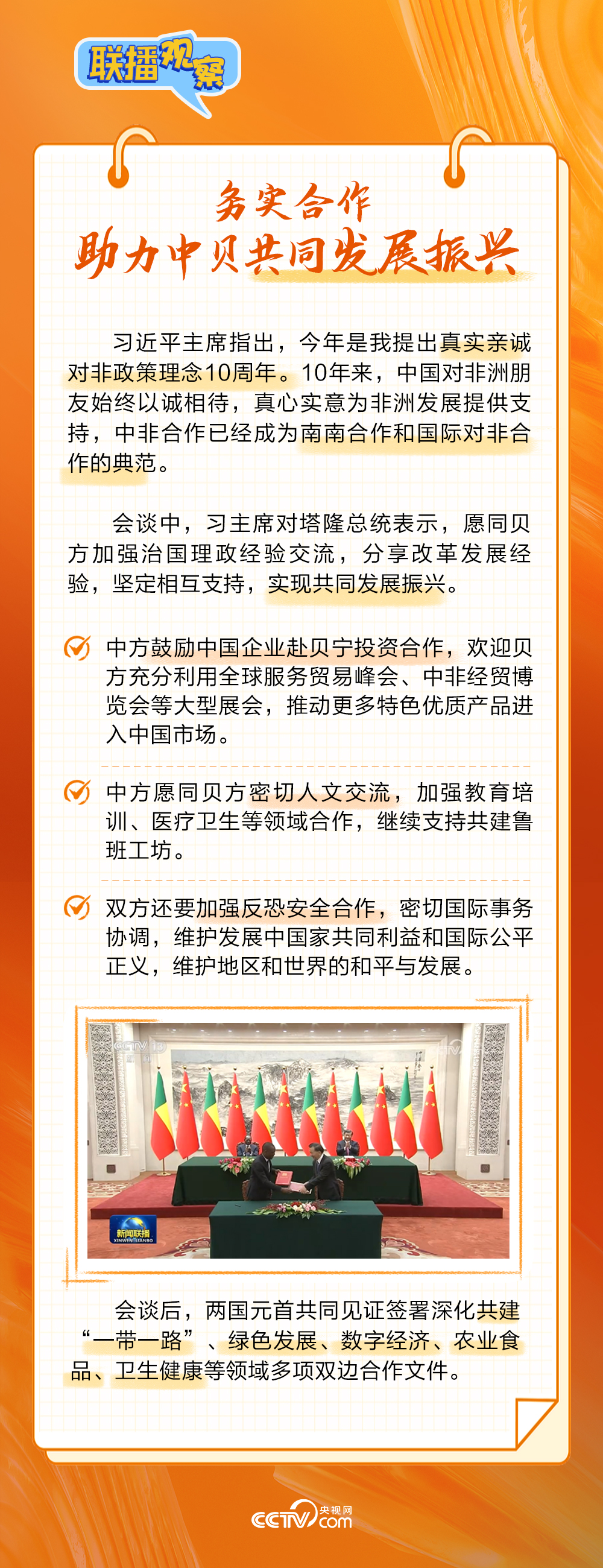 聯(lián)播觀(guān)察丨真實(shí)親誠(chéng) 西非總統(tǒng)三度訪(fǎng)華看點(diǎn)多
