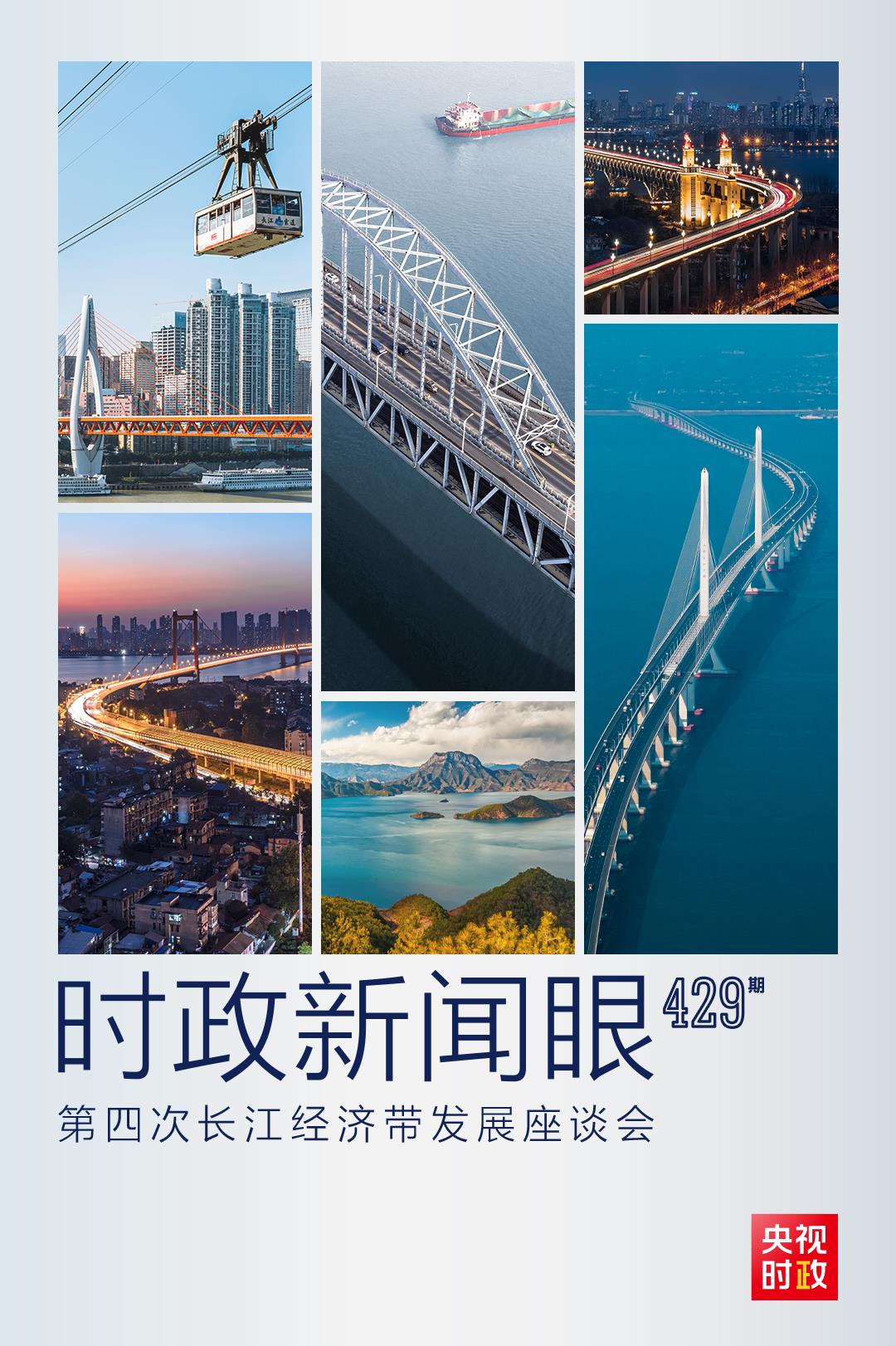 時(shí)政新聞眼丨第四次長(zhǎng)江經(jīng)濟(jì)帶發(fā)展座談會(huì)召開，習(xí)近平作出哪些重要部署？