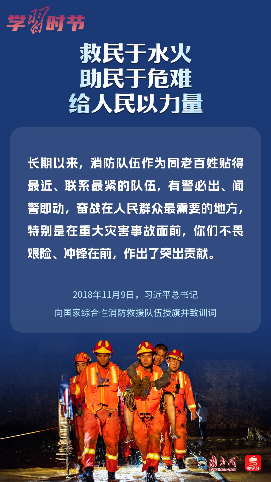 學(xué)習(xí)時(shí)節(jié)｜“救民于水火，助民于危難，給人民以力量”