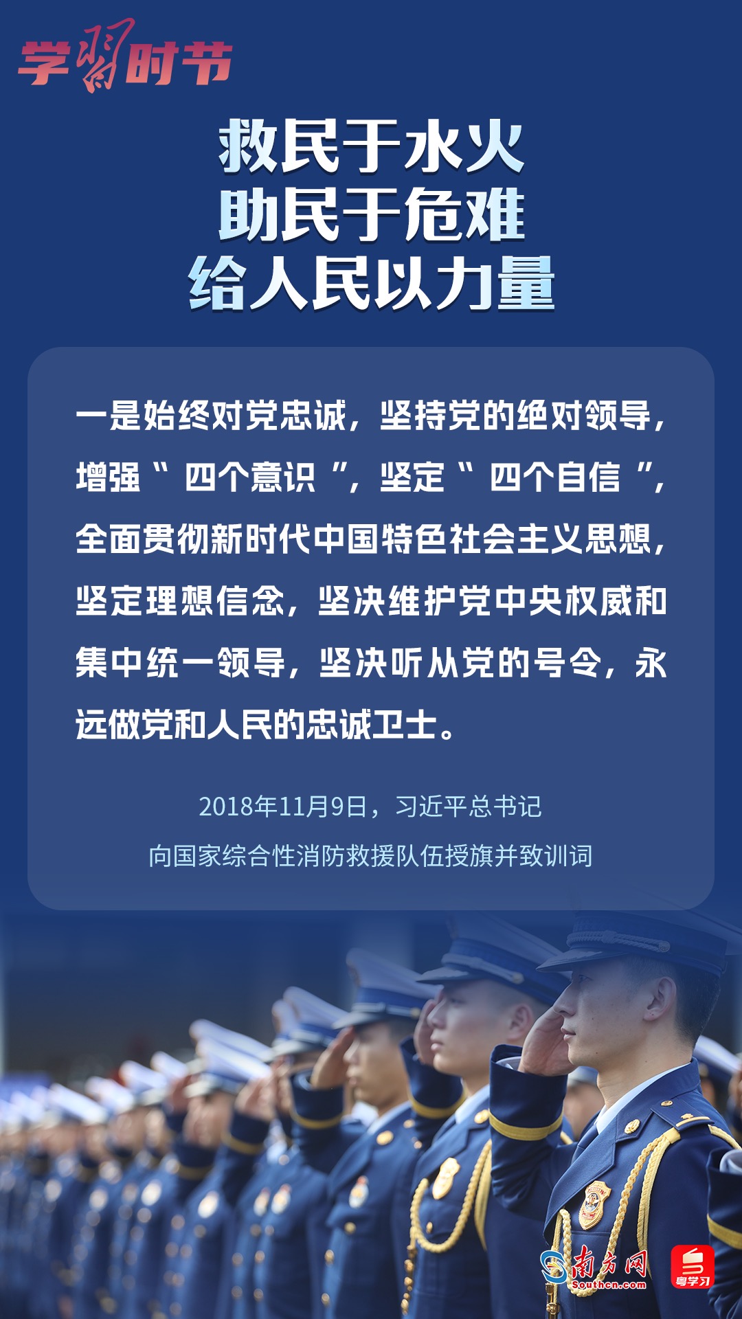 學(xué)習(xí)時(shí)節(jié)｜“救民于水火，助民于危難，給人民以力量”