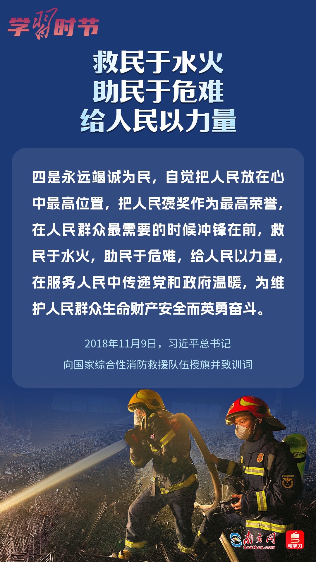 學(xué)習(xí)時(shí)節(jié)｜“救民于水火，助民于危難，給人民以力量”