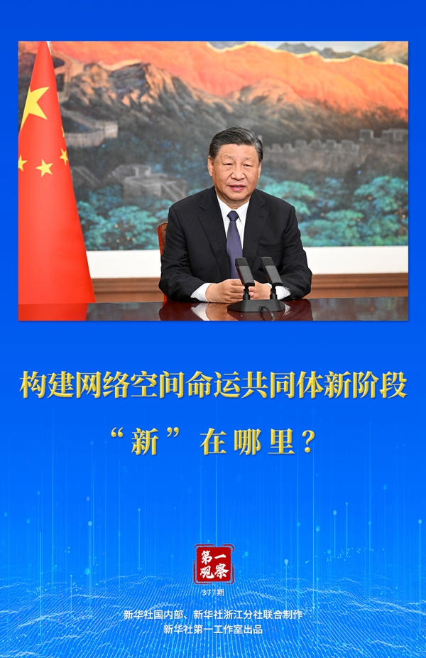 第一觀察丨構(gòu)建網(wǎng)絡(luò)空間命運共同體新階段“新”在哪里？