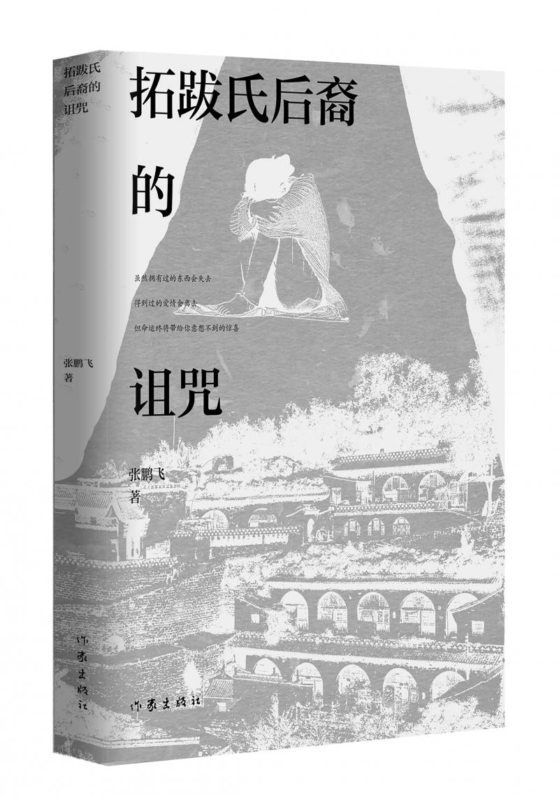 北京兒科醫(yī)生張鵬飛歷時四年創(chuàng)作,長篇小說《拓跋氏后裔的詛咒》出版