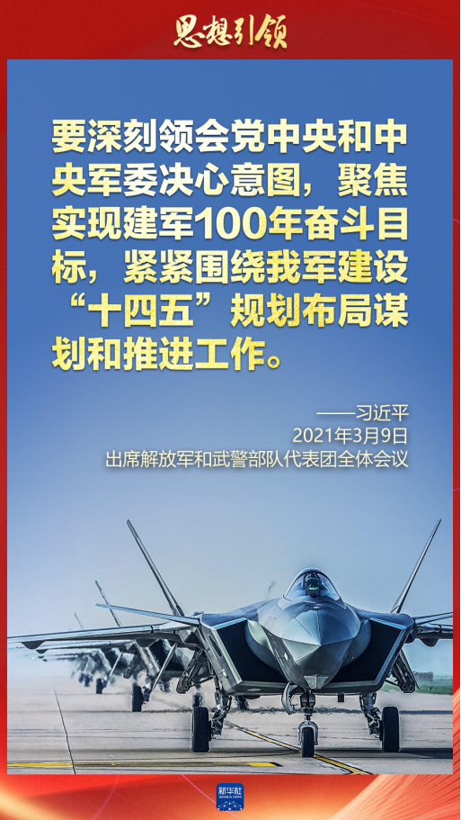 思想引領(lǐng)｜兩會上，習(xí)主席這樣談強(qiáng)軍之路