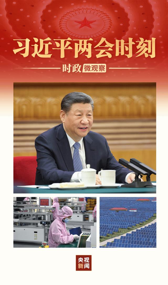 習(xí)近平兩會(huì)時(shí)刻丨因地制宜，向“新”而行
