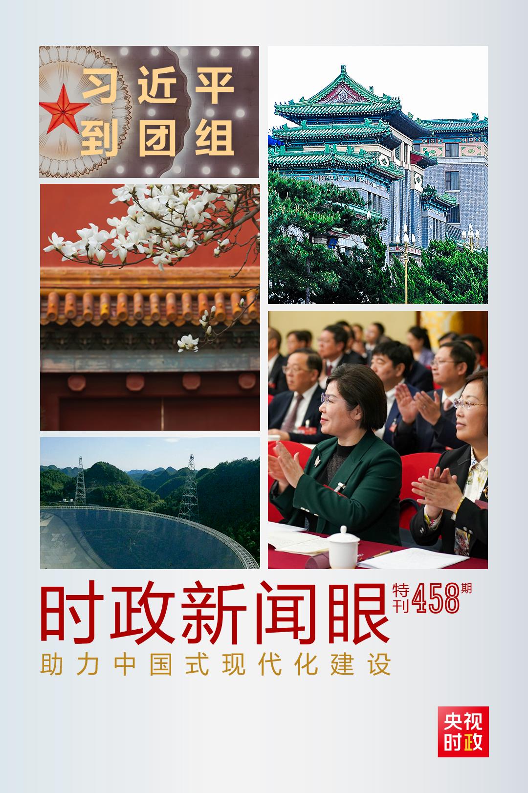 時政新聞眼丨助力中國式現(xiàn)代化建設(shè)，習(xí)近平在政協(xié)聯(lián)組會上強(qiáng)調(diào)這些重點(diǎn)