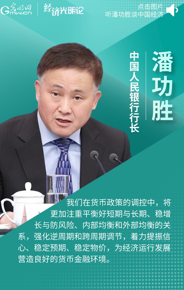 【有聲海報(bào)】央行行長(zhǎng)潘功勝：中國的貨幣政策工具箱依然豐富