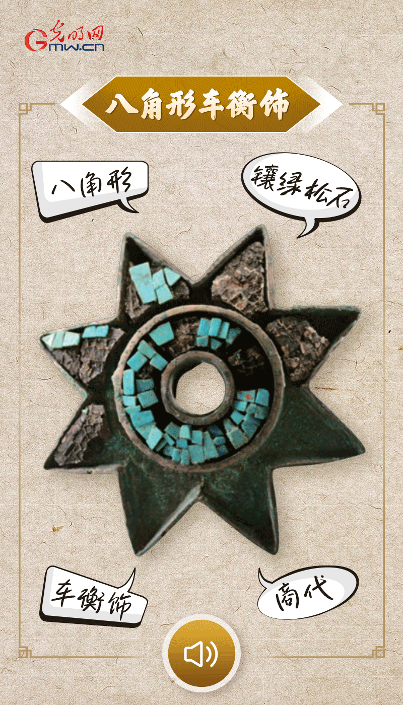 “文物會說話”有聲海報｜這個鑲有綠松石的八角形車衡飾，是哪個時代豪車的配件？