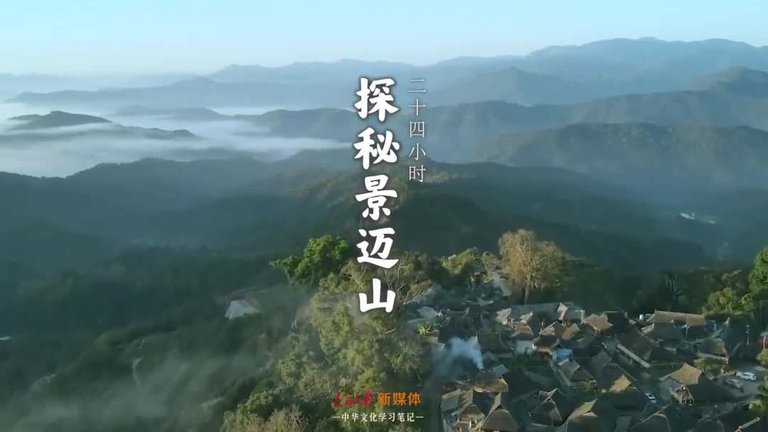 景邁山是個(gè)什么山？航拍云南普洱森林里的世界遺產(chǎn)