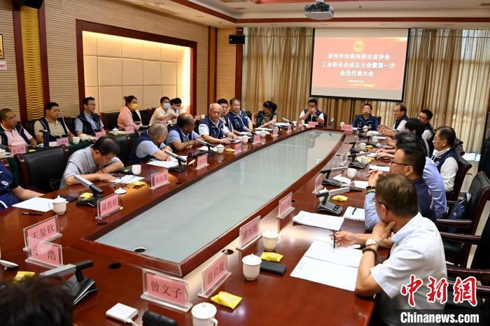 9月14日，漳州市臺商投資企業(yè)協(xié)會工會聯(lián)合會成立大會在長泰區(qū)召開?！埥鸫?攝